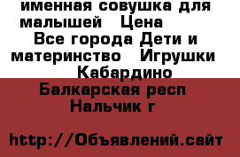 именная совушка для малышей › Цена ­ 600 - Все города Дети и материнство » Игрушки   . Кабардино-Балкарская респ.,Нальчик г.